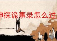 神探诡事录怎么过九凤幻境二层,神探诡事录九凤幻境二层技巧指南