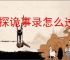 神探诡事录怎么过九凤幻境二层,神探诡事录九凤幻境二层技巧指南