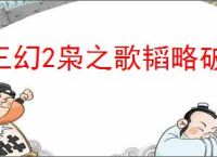 三幻2枭之歌韬略破阵乾坤司命怎么打,三幻2枭之歌乾坤司命打法攻略