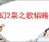 三幻2枭之歌韬略破阵乾坤司命怎么打,三幻2枭之歌乾坤司命打法攻略