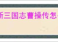 新三国志曹操传怎么过无尽流沙,新三国志曹操传无尽流沙流程分享