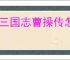 新三国志曹操传怎么过无尽流沙,新三国志曹操传无尽流沙流程分享