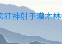 疯狂神射手灌木林有哪些动物,疯狂神射手灌木林动物大全