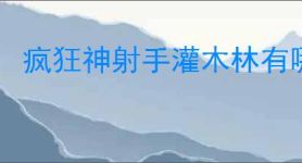 疯狂神射手灌木林有哪些动物,疯狂神射手灌木林动物大全