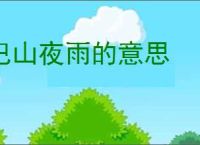 巴山夜雨的意思