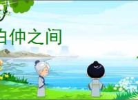 伯仲之间