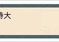 特大