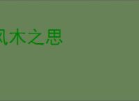 风木之思