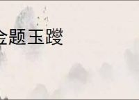 金题玉躞