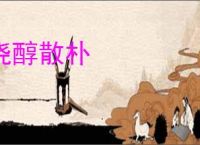 浇醇散朴