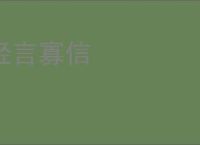 轻言寡信