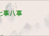 七事八事