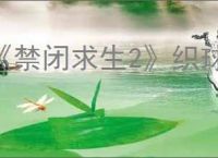 《禁闭求生2》织球蛛虫骑配方解锁方式