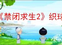 《禁闭求生2》织球蛛卵获得位置
