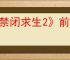 《禁闭求生2》前期建家位置推荐