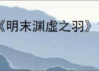 《明末渊虚之羽》凿子是消耗品吗