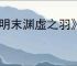 《明末渊虚之羽》凿子是消耗品吗