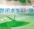 《禁闭求生2》狼蛛打法介绍