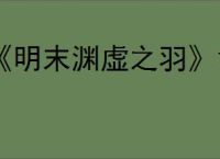 《明末渊虚之羽》凿子怎么获取