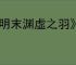 《明末渊虚之羽》凿子怎么获取