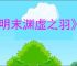 《明末渊虚之羽》凿子有什么用