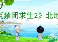 《禁闭求生2》北地蝎打法介绍