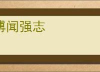 博闻强志