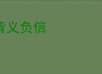背义负信
