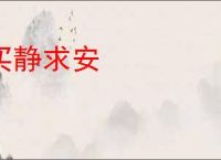 买静求安