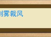 刻雾裁风