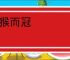 沐猴而冠