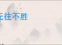 无往不胜