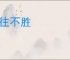 无往不胜