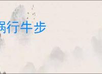 蜗行牛步