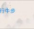 蜗行牛步