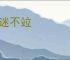遂迷不竝