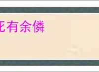 死有余僯