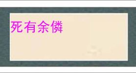 死有余僯
