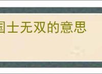 国士无双的意思