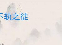 不轨之徒