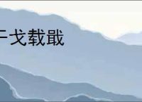 干戈载戢