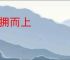 蜂拥而上