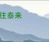 否往泰来