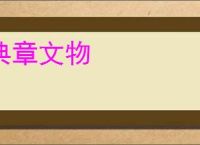 典章文物