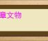 典章文物