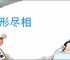 穷形尽相