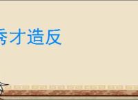 秀才造反