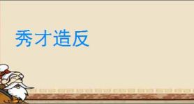 秀才造反