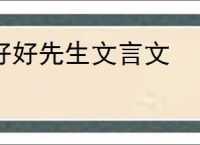 好好先生文言文