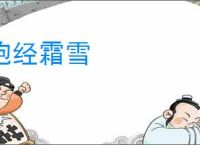 饱经霜雪